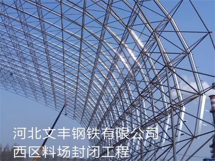 根河文丰钢铁有限公司西区料场封闭工程