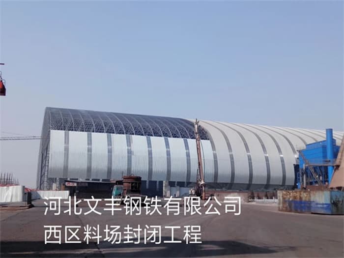 根河文丰钢铁有限公司西区料场封闭工程