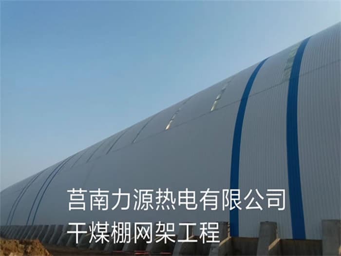 根河力源热电有限公司干煤棚网架工程