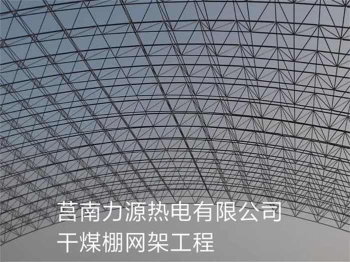 根河力源热电有限公司干煤棚网架工程