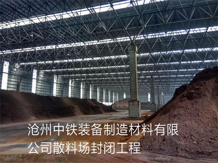 根河中铁装备制造材料有限公司散料厂封闭工程