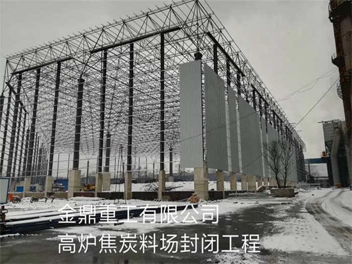 根河金鼎重工有限公司高炉焦炭料场封闭工程
