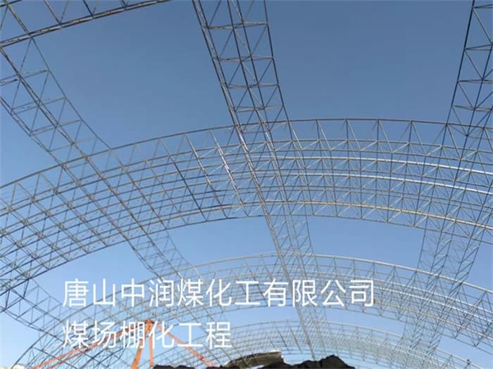 根河中润煤化工有限公司煤场棚化工程