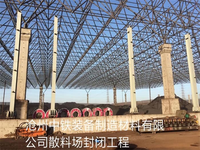 根河中铁装备制造材料有限公司散料厂封闭工程